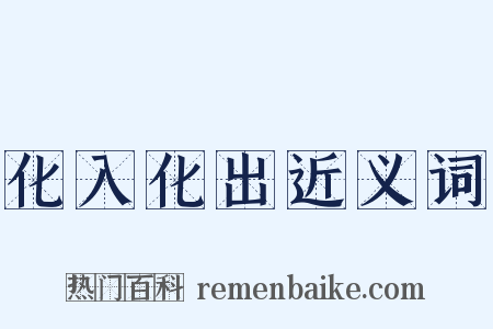 化入化出近义词是什么意思的图片
